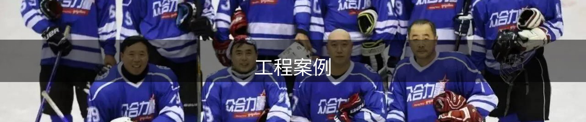 工程案例